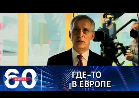 Алексей Журавлев в программе "60 минут". НАТО: альтернатива может лежать восточнее (Россия 1, 19.11.2021)