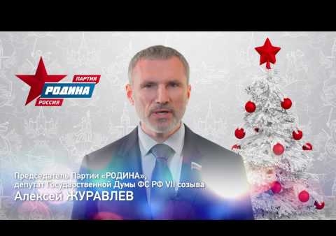 Поздравление Алексея Журавлева с новым 2017 годом