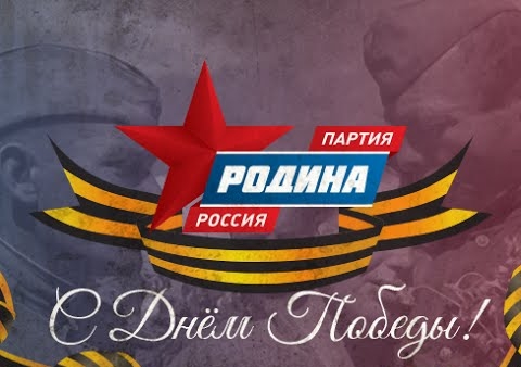 Лидер партии "РОДИНА" поздравляет с Днём Победы