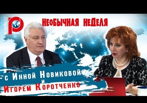 "Необычная неделя" с Инной Новиковой и Игорем Коротченко (Правда. Ру, 07.07.2017)