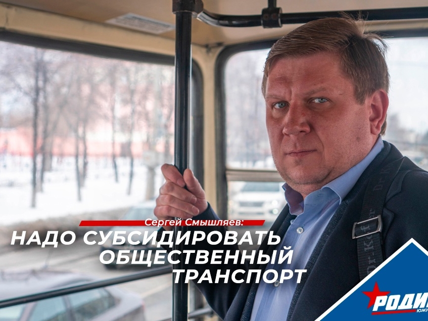 Сергей Смышляев: Общественному транспорту необходимо дополнительное субсидирование