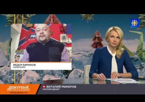 Федор Бирюков - о "праздничной коррупции" чиновников (Царьград ТВ, 12.12.2019)