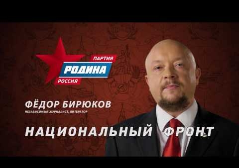 Федор Бирюков: Партия "РОДИНА" - Национальный фронт, №1 в бюллетене