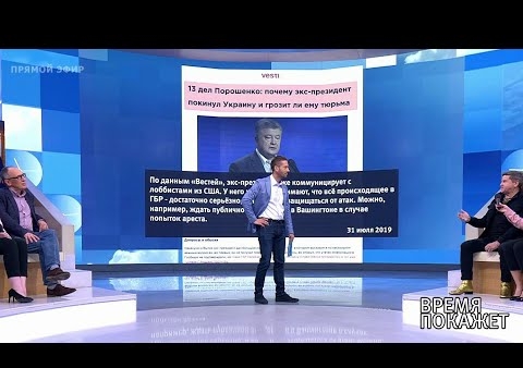 Алексей Журавлев в программе "Время покажет". Кто поможет Порошенко (Первый канал, 01.08.2019)
