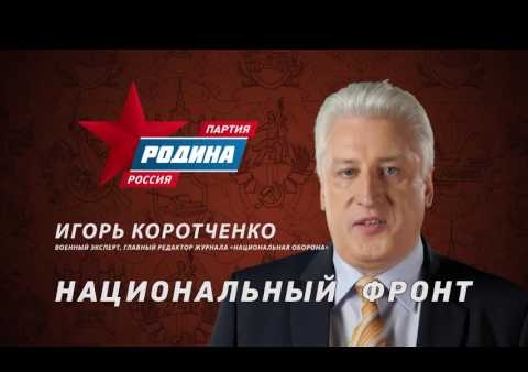 Игорь Коротченко: Партия "РОДИНА" - Национальный фронт, №1 в бюллетене