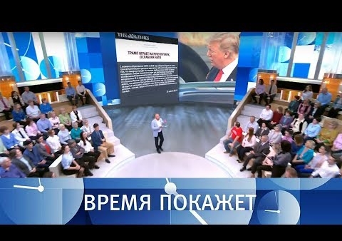 Алексей Журавлев в программе "Время покажет". Саммит в Брюсселе: кто заплатит по счетам? (Первый канал, 11.07.2018)