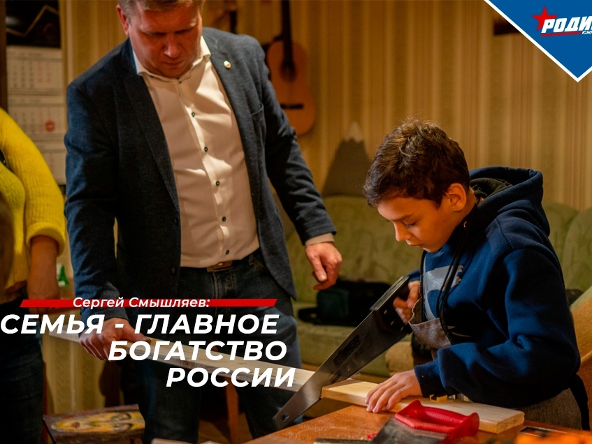 Сергей Смышляев: российская семья - главное национальное достояние