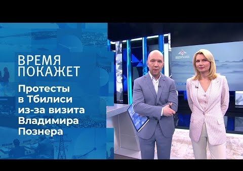 Алексей Журавлев в программе "Время покажет". Владимир Познер в Тбилиси (Первый канал, 01.04.2021)