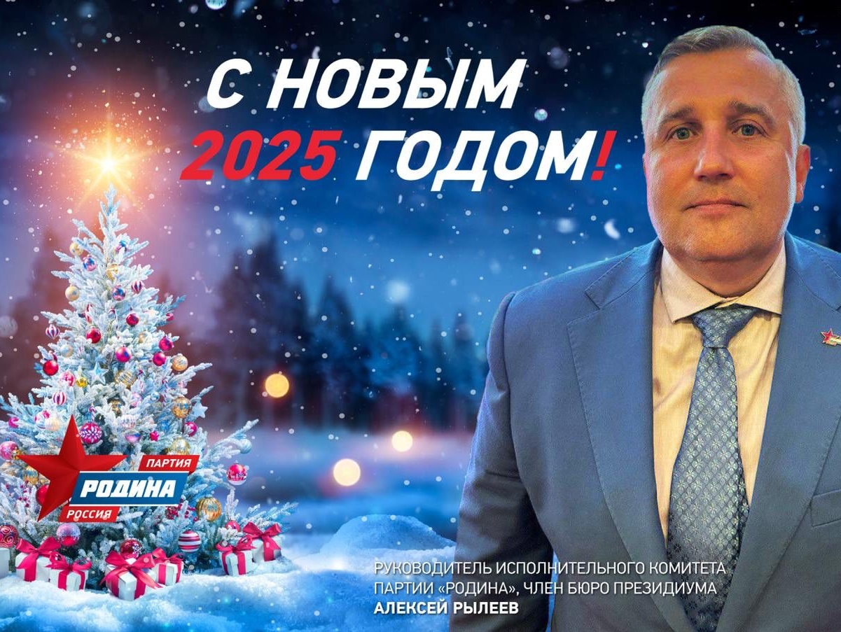 Поздравление Алексея Рылеева с Новым годом