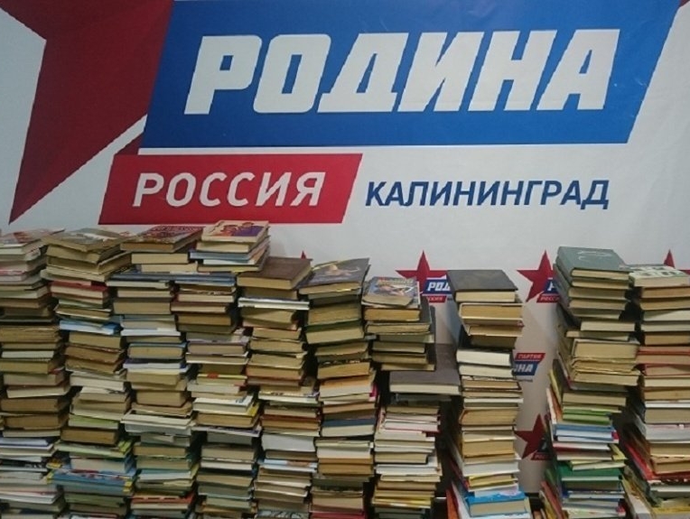 В Калининграде партия "РОДИНА" запускает проект по буккроссингу "Родина читает!"