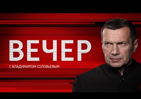Михаил Хазин в программе "Вечер с Владимиром Соловьевым" (Россия 1, 14.05.2018)