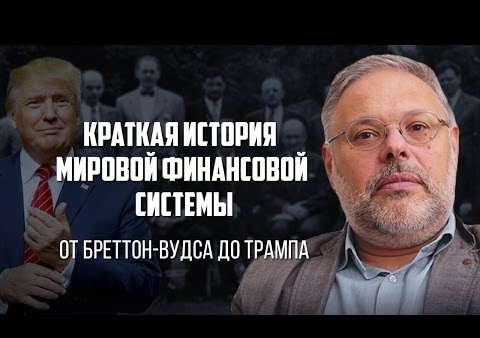 Михаил Хазин. "Краткая история мировой финансовой системы. От Бреттон-Вудса до Трампа" (клуб "Русский кругозор", 23.12.2016)