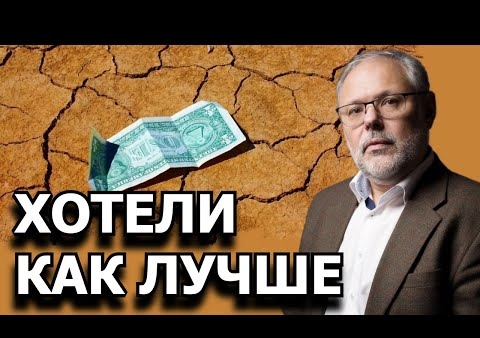 Михаил Хазин: Хотели как лучше... (Говорит Москва, 05.04.2021)