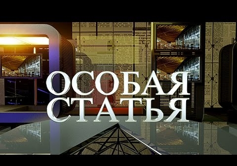 Михаил Хазин в передаче "Особая статья" (телеканал "Звезда", 01.11.2016)