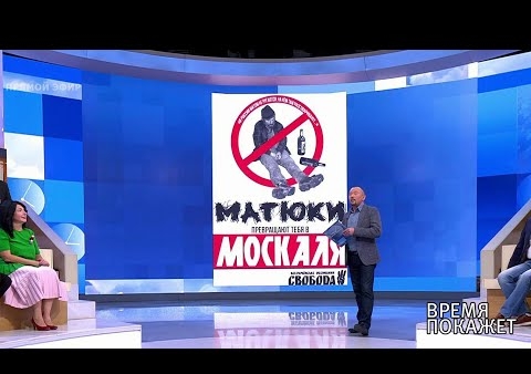 Алексей Журавлев в программе "Время покажет". Украина без мата (Первый канал, 04.07.2019)