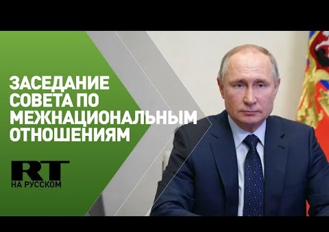 Журавлев принял участие в Совете по межнацотношениям под председательством Путина