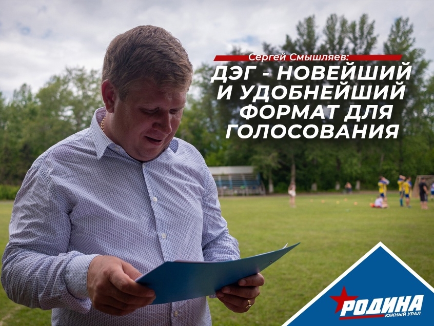 Сергей Смышляев: ДЭГ будет пользоваться популярностью у избирателей