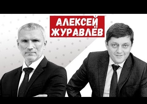 Алексей Журавлев о российской коррупции (Блокнот, 28.05.2020)
