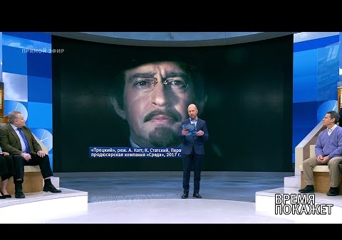 Алексей Журавлев в программе "Время покажет". "Троцкий" в Америке (Первый канал, 22.02.2019)
