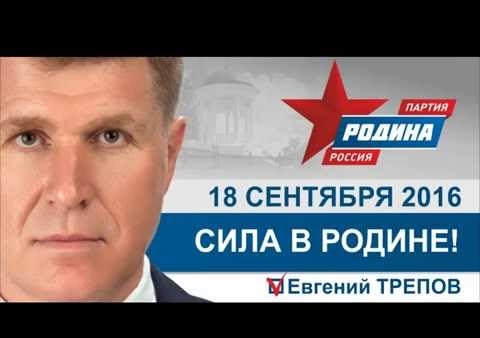 Евгений Трепов: Сила в Родине!