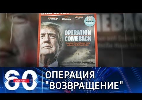 Алексей Журавлев в программе "60 минут". Трамп планирует возвращение в Белый дом (Россия 1, 08.11.2021)