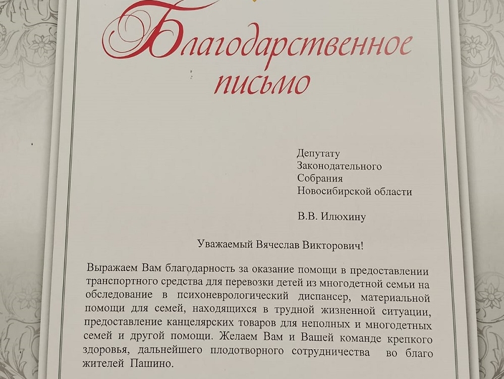 Комплексный центр социального обслуживания населения Калининского района Новосибирской области вручил благодарственное письмо Вячеславу Илюхину