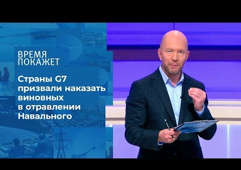 Алексей Журавлев в программе "Время покажет". Дело Навального: кто виноват и что делать? (Первый канал, 09.09.2020)