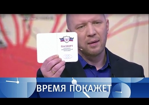 Алексей Журавлев в программе "Время покажет". О людях Донбасса и украинских территориях (Первый канал, 20.02.2017)