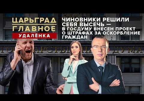 Федор Бирюков. В Госдуму внесен проект о штрафах за оскорбление граждан (Царьград ТВ, 12.05.2020)