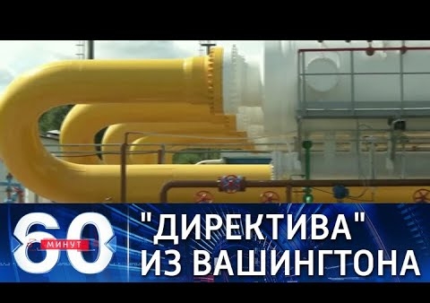 Алексей Журавлев в программе "60 минут". США решили, что спасать Европу от газового кризиса должна РФ (Россия 1, 15.10.2021)