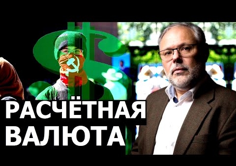Михаил Хазин: Евразийская валюта и почему роль доллара под вопросом (28.08.2020)
