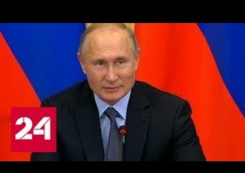 Путин: Стратегия национальной политики до 2025 года нуждается в изменениях (Россия 24, 26.10.2018)