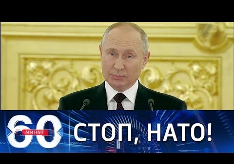 Алексей Журавлев в программе "60 минут". Путин о расширении НАТО на восток (Россия 1, 01.12.2021)