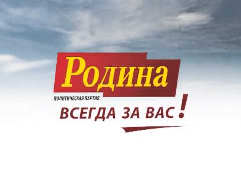Предвыборный ролик партии "РОДИНА" в Архангельской области, 8 сентября 2013 г.