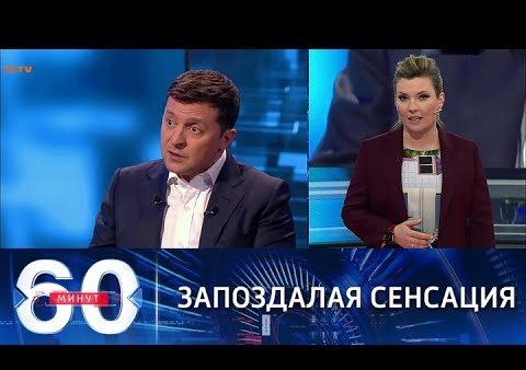 Алексей Журавлев в программе "60 минут". Зеленский пошел навстречу "Газпрому" (Россия 1, 25.10.2021)
