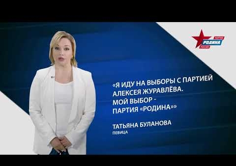 Татьяна Буланова: Я иду на выборы с партией Алексея Журавлева!