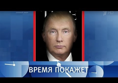 Алексей Журавле в программе "Время покажет". Путин и Трамп. Новая встреча? (Первый канал, 20.07.2018)