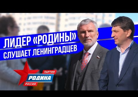 Лидер "РОДИНЫ" слушает ленинградцев (Родина Ленинградская область, 03.06.2021)