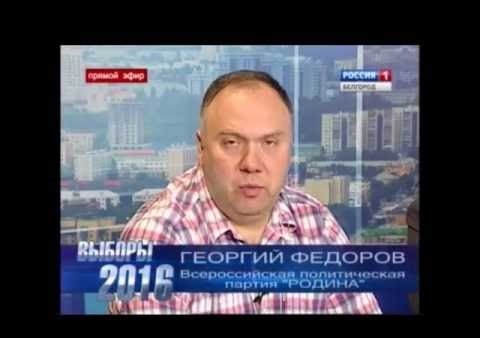 Георгий Федоров: За "РОДИНУ"!