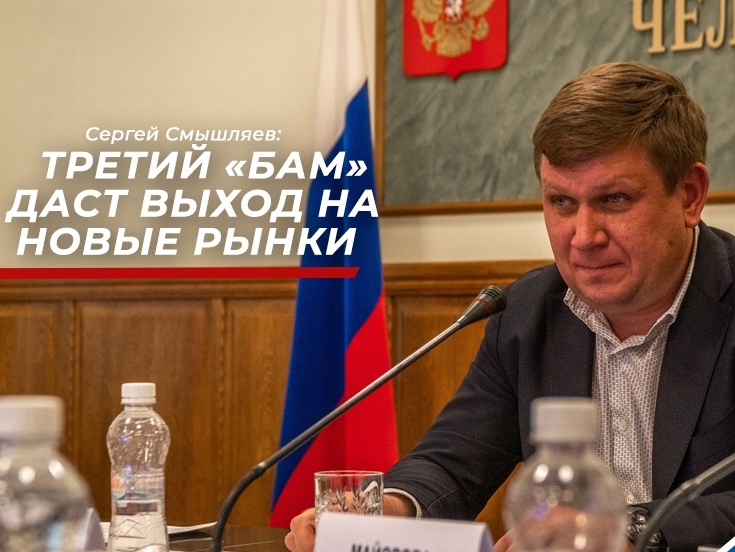 Сергей Смышляев: БАМ поможет южноуральской продукции стать известной на новых рынках