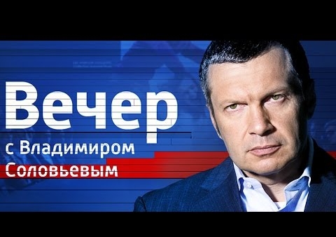 Журавлев и Коротченко подводят итоги выборов в программе "Воскресный вечер с Владимиром Соловьевым", 18.09.2016