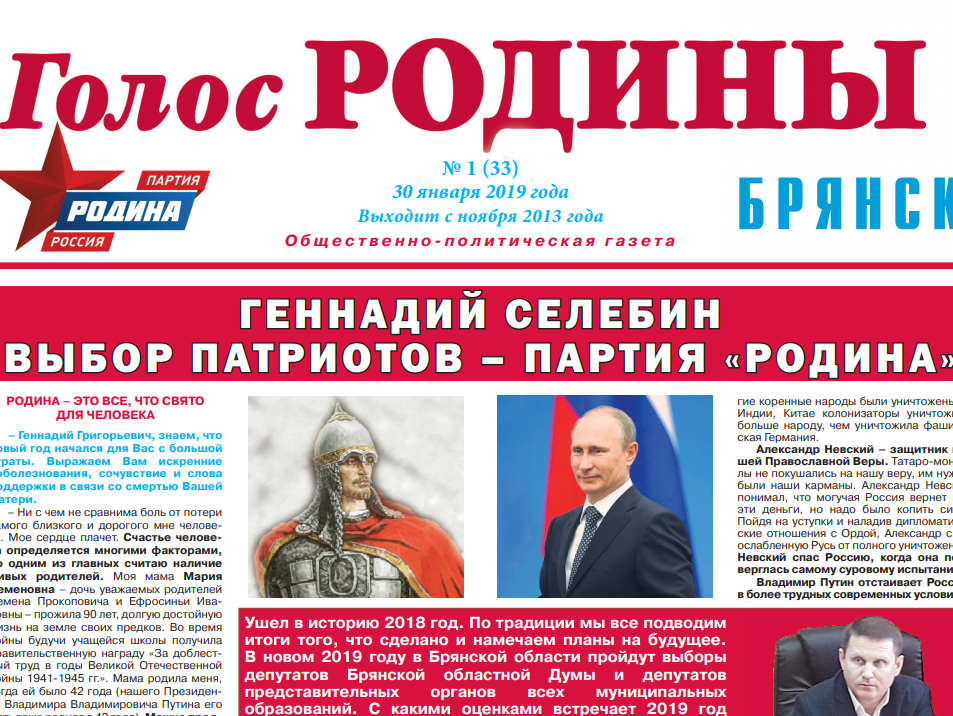 Вышел январский номер газеты "Голос РОДИНЫ. Брянск"
