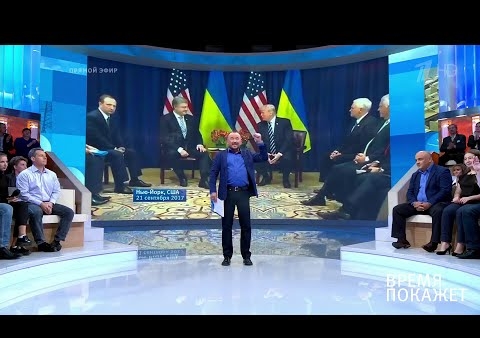 Алексей Журавлев в программе "Время покажет". США — Украина: серьезный разговор (Первый канал, 22.09.2017)