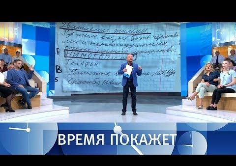 Алексей Журавлев в программе "Время покажет". Человек и система (Первый канал, 30.08.2018)
