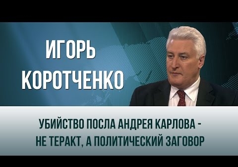 Игорь Коротченко: Убийство посла Андрея Карлова - не теракт, а политический заговор (День ТВ, 19.12.2016)