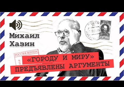 Михаил Хазин: Пути развития России (Радио АВРОРА, 23.06.2020)