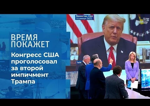 Алексей Журавлев в программе "Время покажет". Импичмент для Трампа (Первый канал, 14.01.2021)