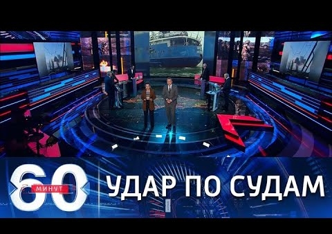 Алексей Журавлев в программе "60 минут". Атака ВСУ на российские гражданские суда (Россия 1, 24.02.2022)
