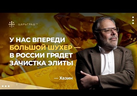 Михаил Хазин: У нас впереди "большой шухер" – в России грядет зачистка элиты (Царьград ТВ, 18.11.2020)
