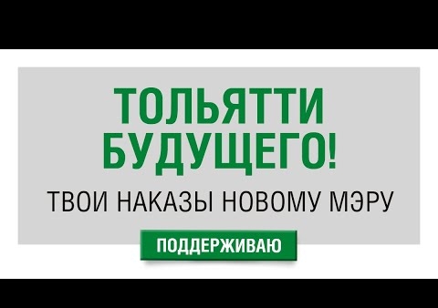 Вадим Нуждин: Мэры приходят и уходят, а проблемы Тольятти остаются и копятся, пора их решать